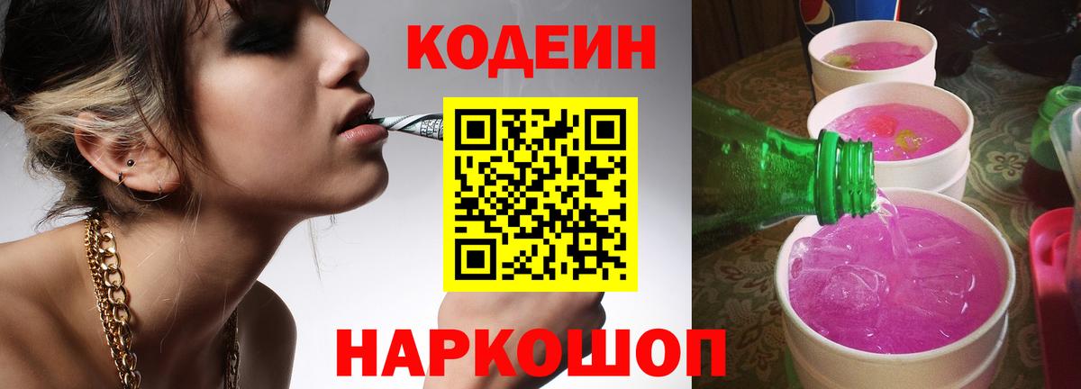 Электросталь  Кодеиновый сироп Lean напиток Lean (лин)  Вход с VPN 